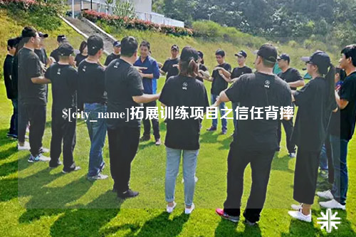 宜宾拓展训练项目之信任背摔
